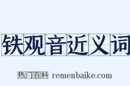 铁观音近义词是什么意思的图片